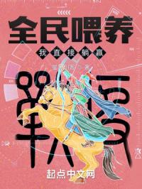 《全民喂养，我直接躺赢》