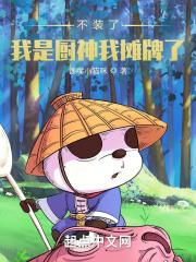 《不装了，我是厨神我摊牌了！》