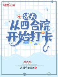 《诸天：从四合院开始打卡》