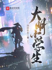 《大明小学生》