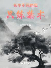 《长生不死的我只练禁术》