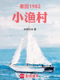 《重回1982小渔村》