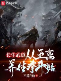 《长生武道：从五禽养生拳开始》