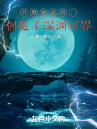 《开局被超脱：创造了深渊冥界》