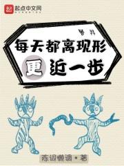 《每天都离现形更近一步》