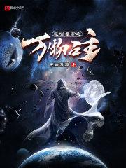 《吞噬星空之万物之主》