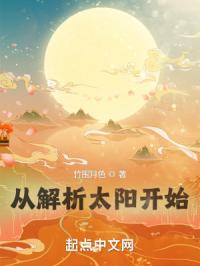 《从解析太阳开始》