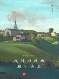 《我将白玫瑰藏于身后》