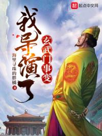 《我导演了玄武门事变》