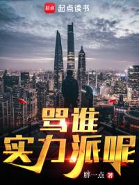 《骂谁实力派呢》