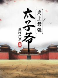 《史上最强太子爷》