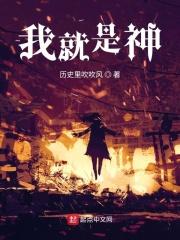 《我就是神！》