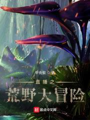 《直播之荒野大冒险》