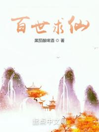 《百世求仙》