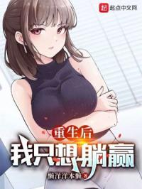 《重生后，我只想躺赢》