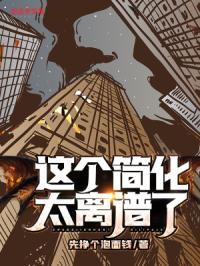 《这个简化太离谱了！》