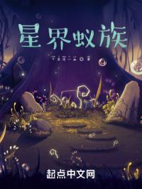 《星界蚁族》