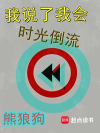 《我说了我会时光倒流》