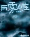 雨雾山庄谋杀案
