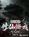 我在诡异修仙游戏当NPC