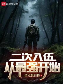 二次入伍，从最强开始