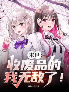 末世：收废品的我无敌了！