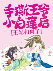 手撕王爷小白莲后，王妃和离了