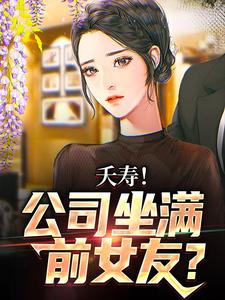 夭寿！公司坐满前女友？