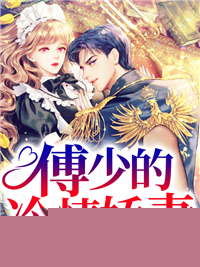 傅少的冷情娇妻