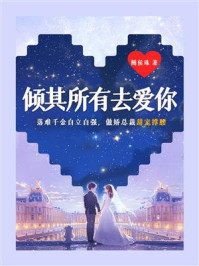倾其所有去爱你