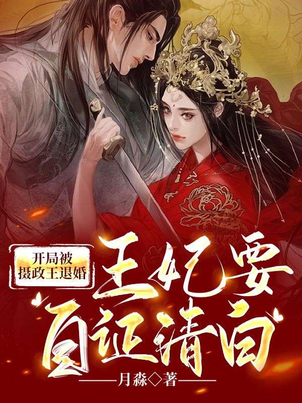 开局被摄政王退婚，王妃要自证清白