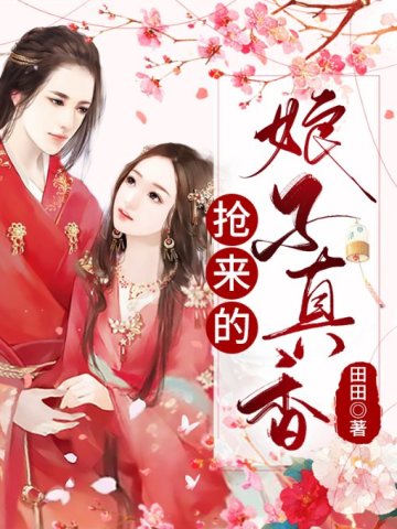 抢来的娘子真香