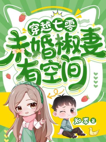 穿越七零，未婚椒妻有空间