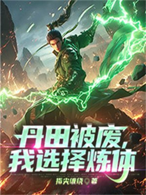 丹田被废，我选择炼体