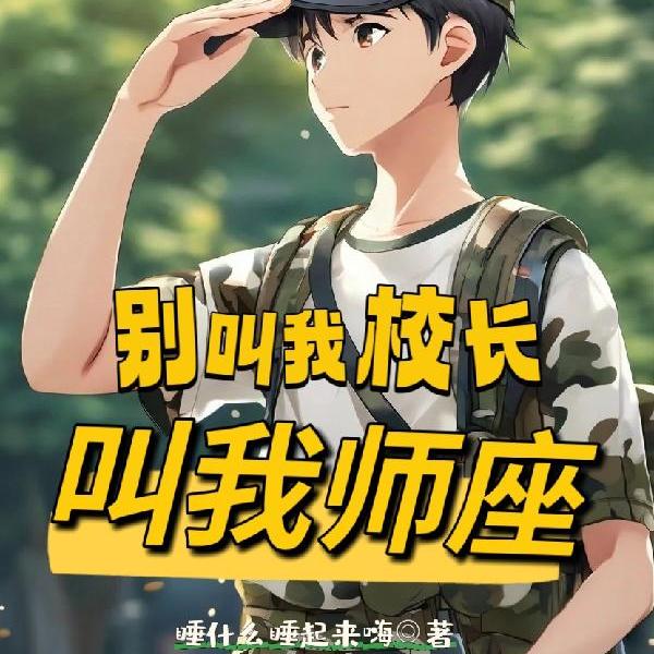 别叫我校长，叫我师座