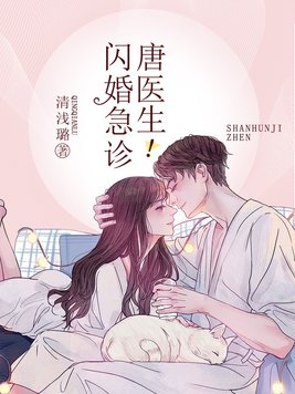 闪婚急诊,唐医生！