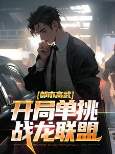 都市高武：开局单挑战龙联盟