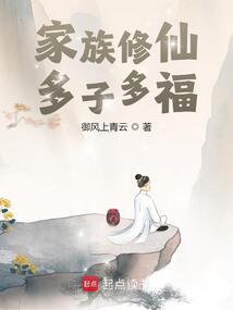 家族修仙：多子多福