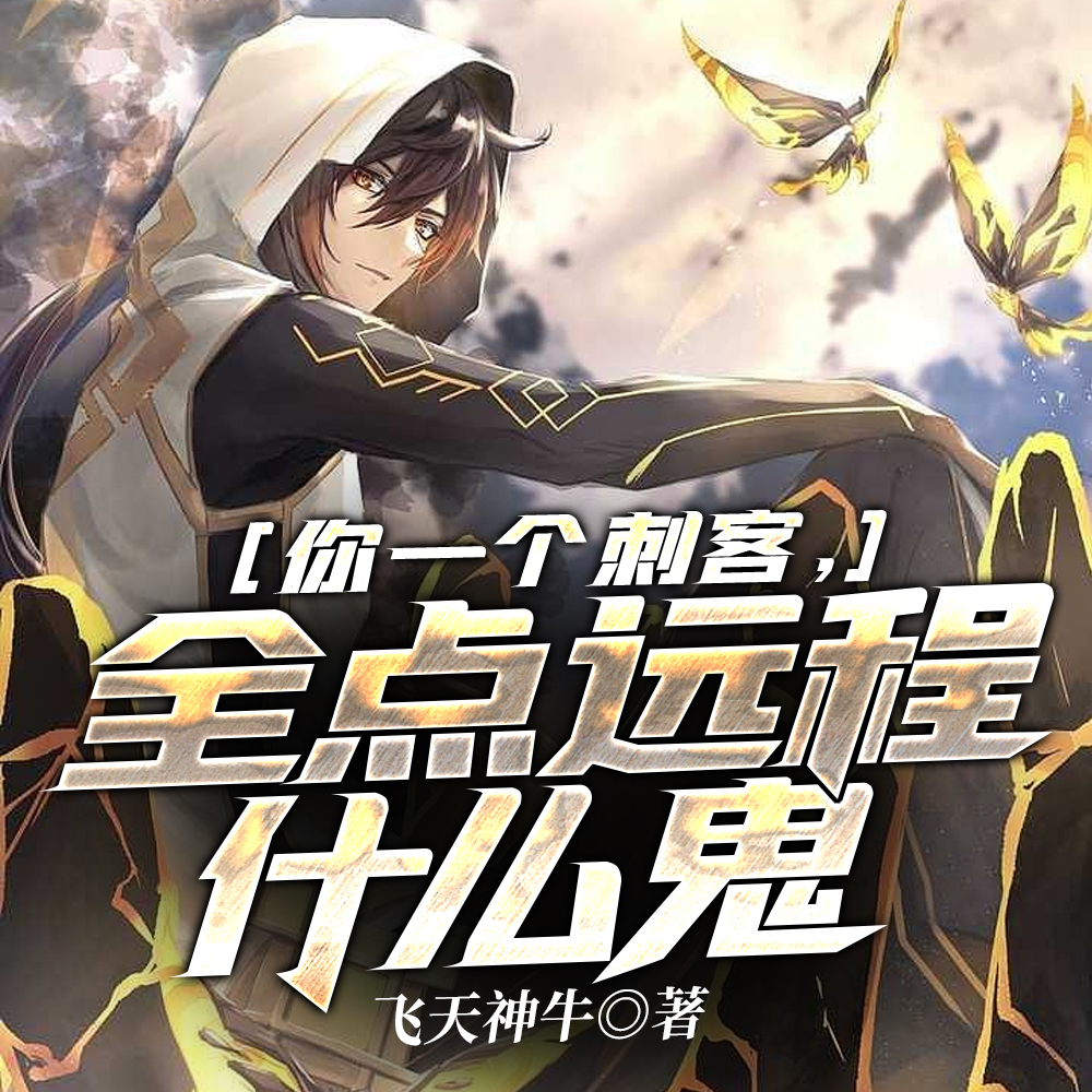 我，神级刺客，开局拿下3S级天赋