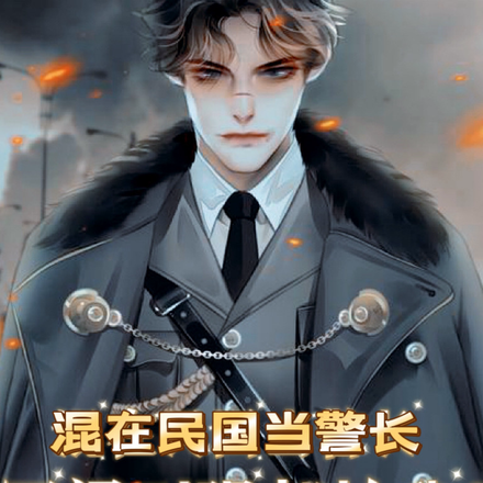 混在民国当警长，军阀列强都怕我