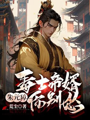 毒计百出，老朱夸我好驸马