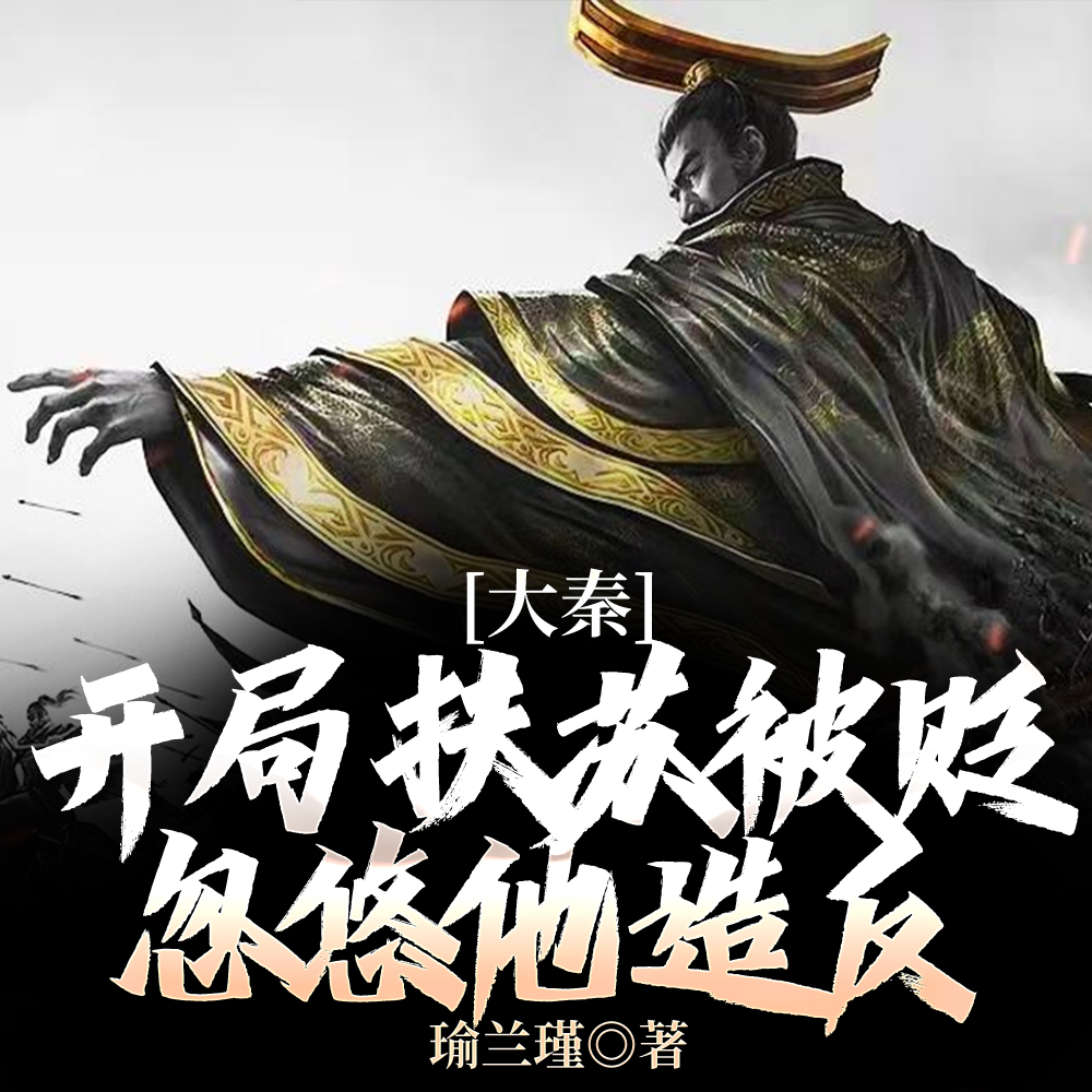 开局被贬，我要掠夺江山