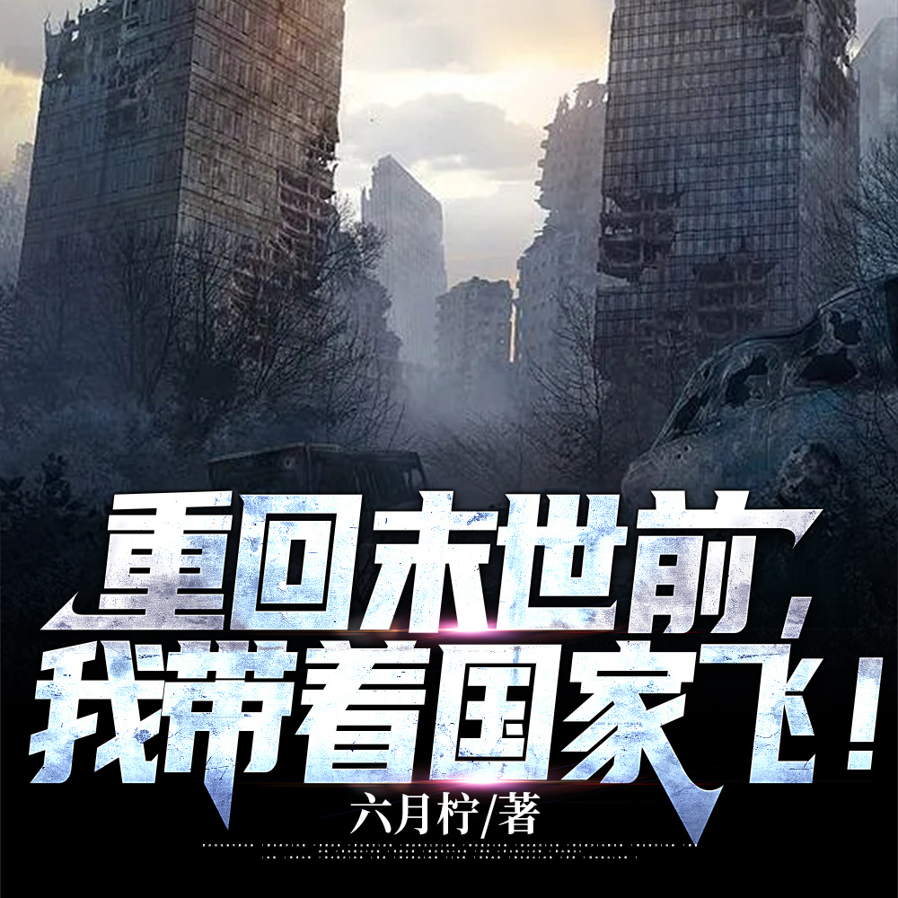 重回末世前，我带着国家飞！