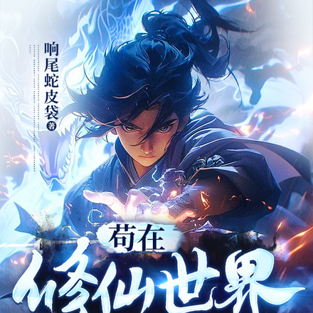 我，反派，苟成了修仙大佬