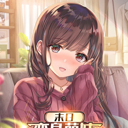 末日：变身萌妹，我抱紧主角大腿