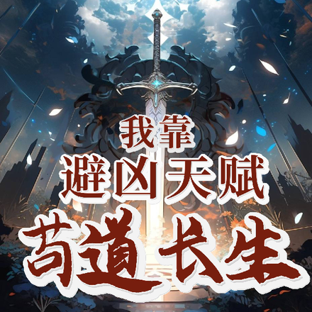 我靠避凶天赋苟道长生