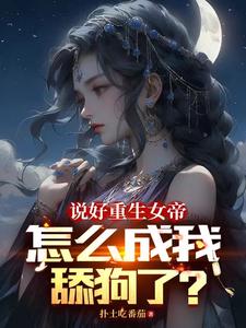 高武：对比？女帝我也包赢的！