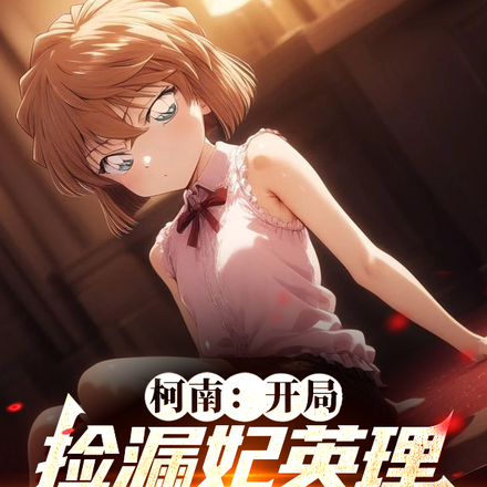 柯南：开局捡漏妃英理，养成哀酱