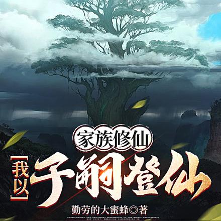 多子多福：我儿皆有仙帝之姿