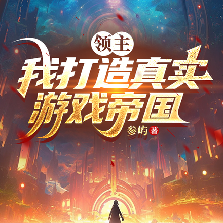 领主：我打造真实游戏帝国